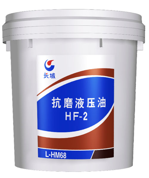 抗磨液壓油HF-2